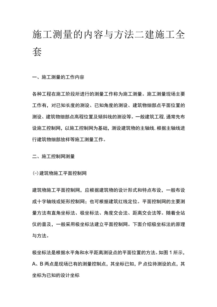 施工测量的内容与方法 二建施工全套.docx_第1页