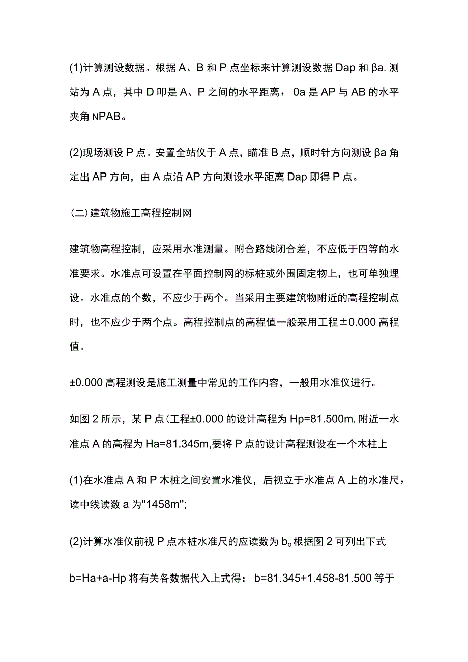 施工测量的内容与方法 二建施工全套.docx_第2页