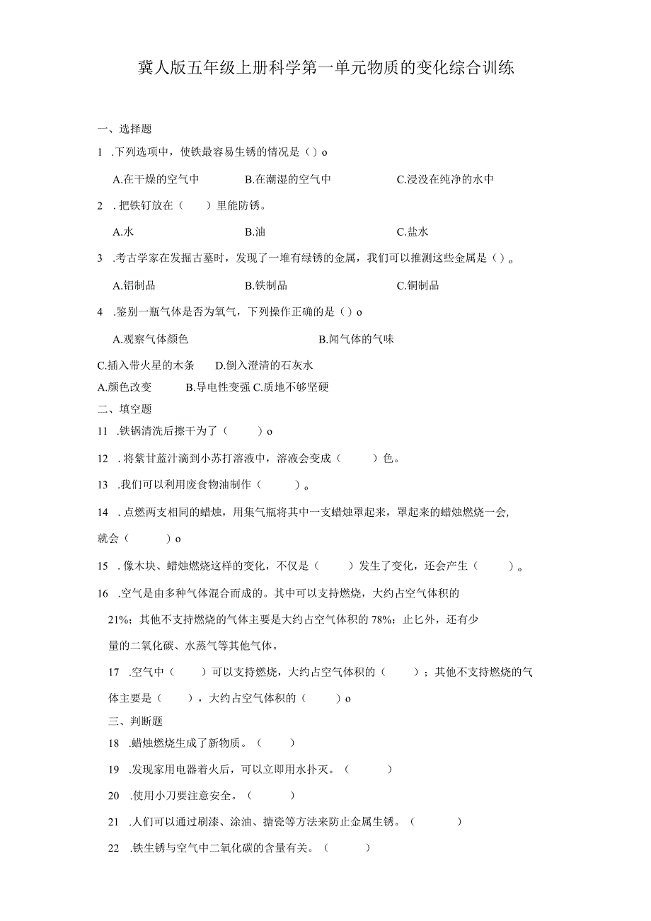 冀人版五年级上册科学第一单元《物质的变化》综合训练（含答案）.docx_第1页