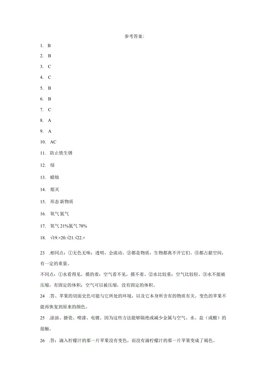 冀人版五年级上册科学第一单元《物质的变化》综合训练（含答案）.docx_第3页