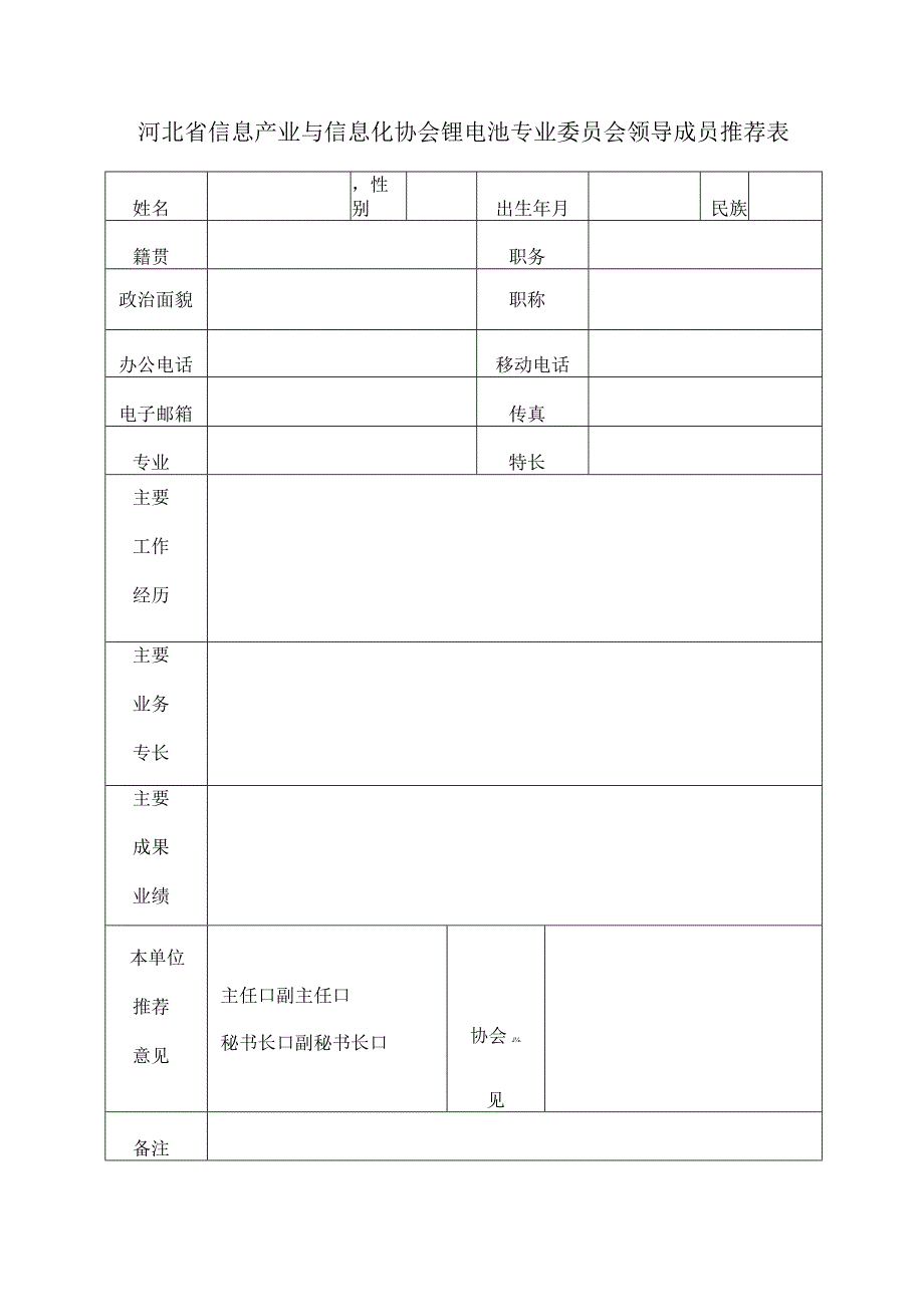 河北省信息产业与信息化协会锂电池专业委员会理事单位确认表.docx_第3页