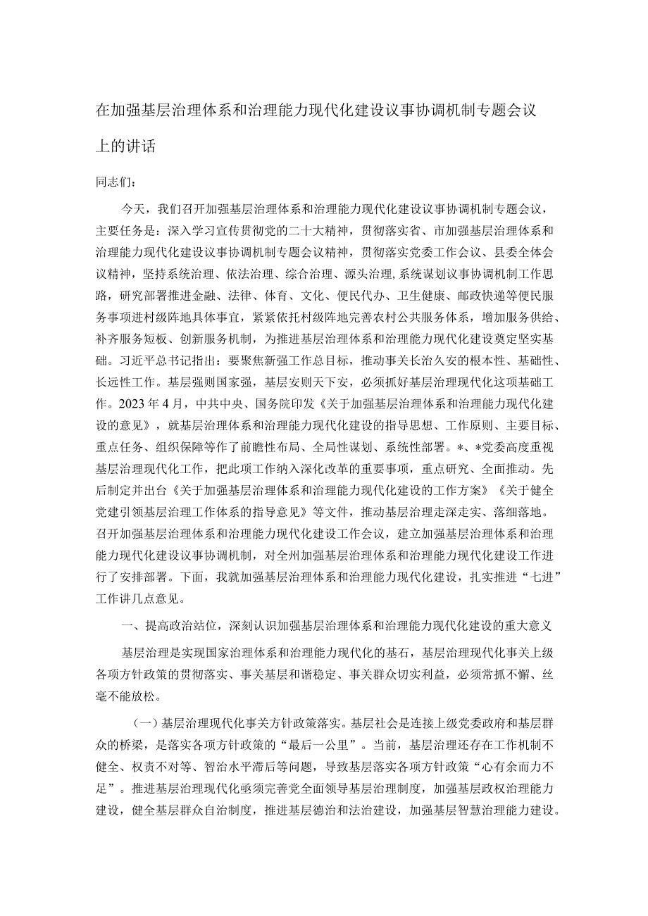 在加强基层治理体系和治理能力现代化建设议事协调机制专题会议上的讲话.docx_第1页