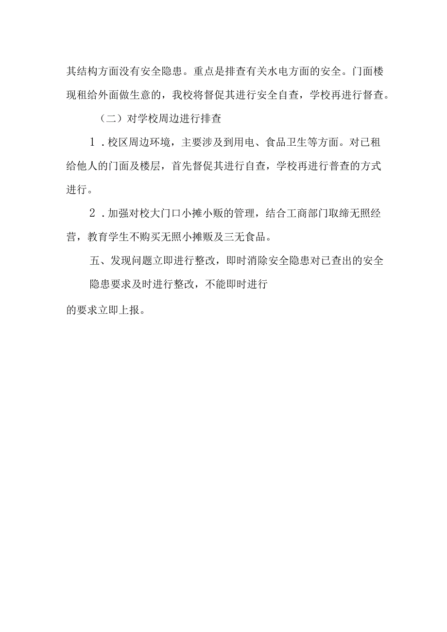 小学隐患排查整改制度.docx_第2页