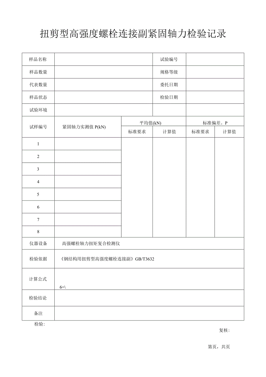 扭剪型高强度螺栓连接副紧固轴力检验记录.docx_第1页