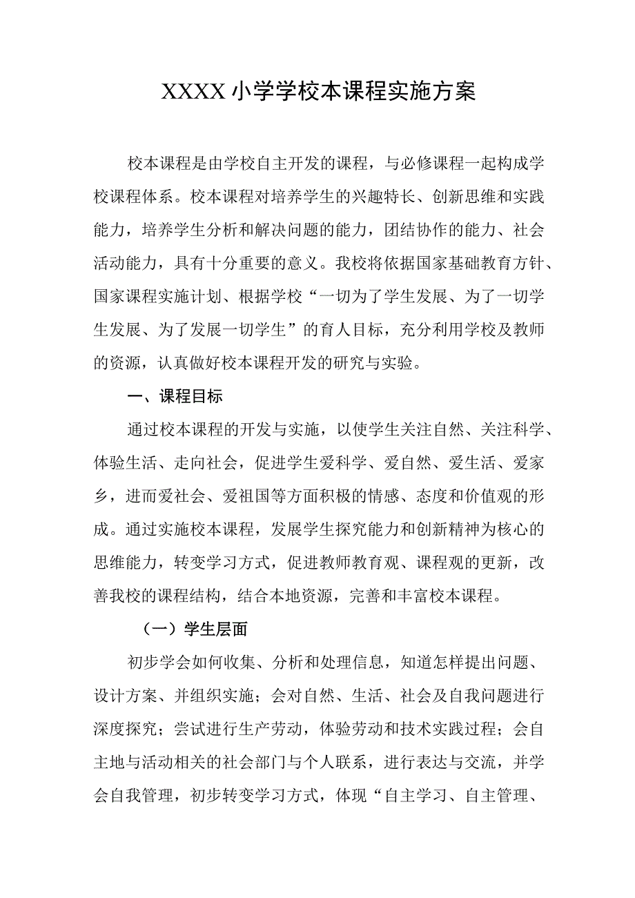 小学学校本课程实施方案.docx_第1页