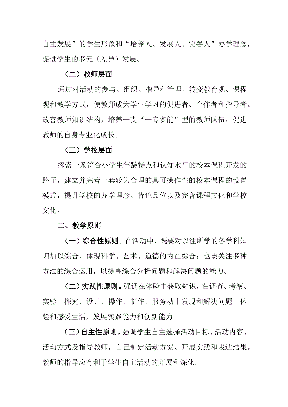 小学学校本课程实施方案.docx_第2页