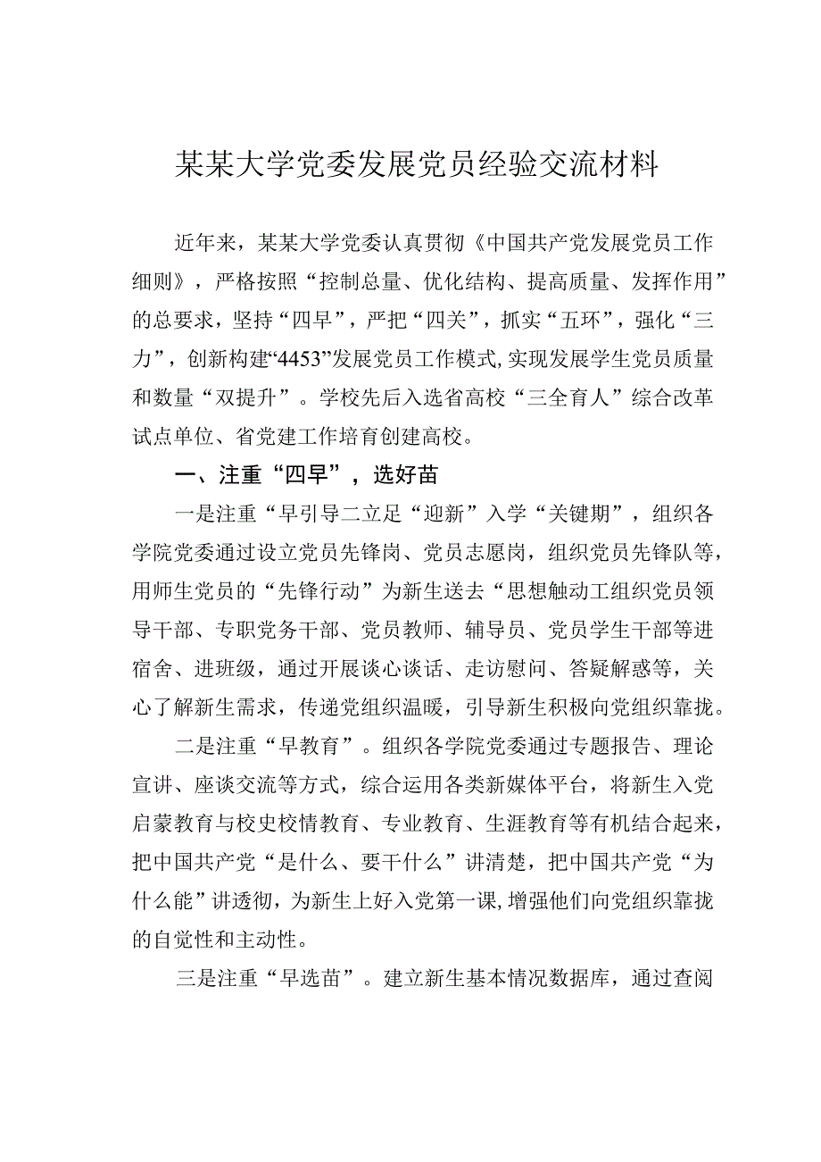 某某大学党委发展党员经验交流材料.docx_第1页