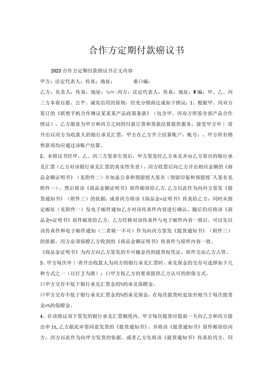 合作方定期付款协议书.docx_第1页