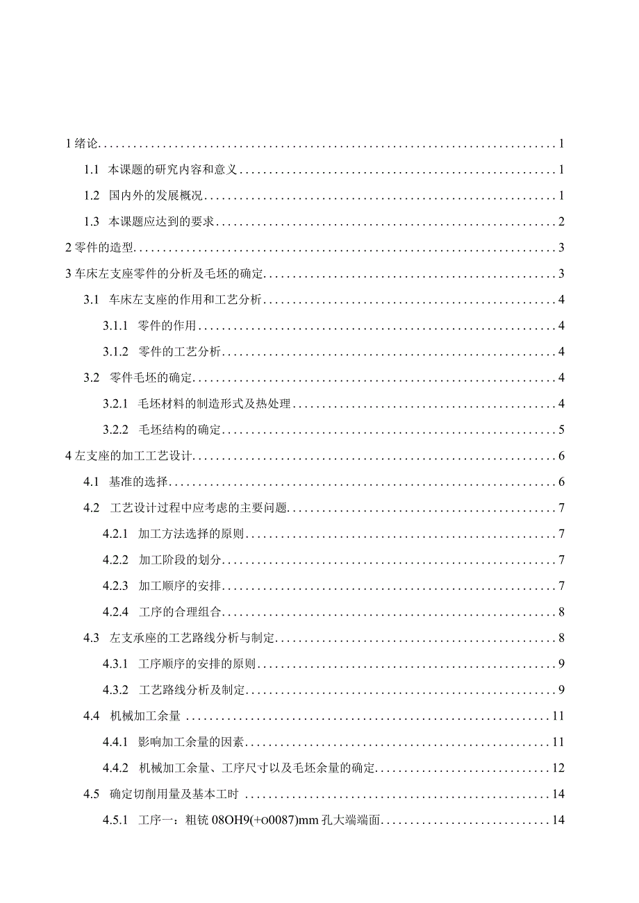 机械制造技术课程设计-左支座机械加工工艺及铣横向5槽夹具设计.docx_第1页