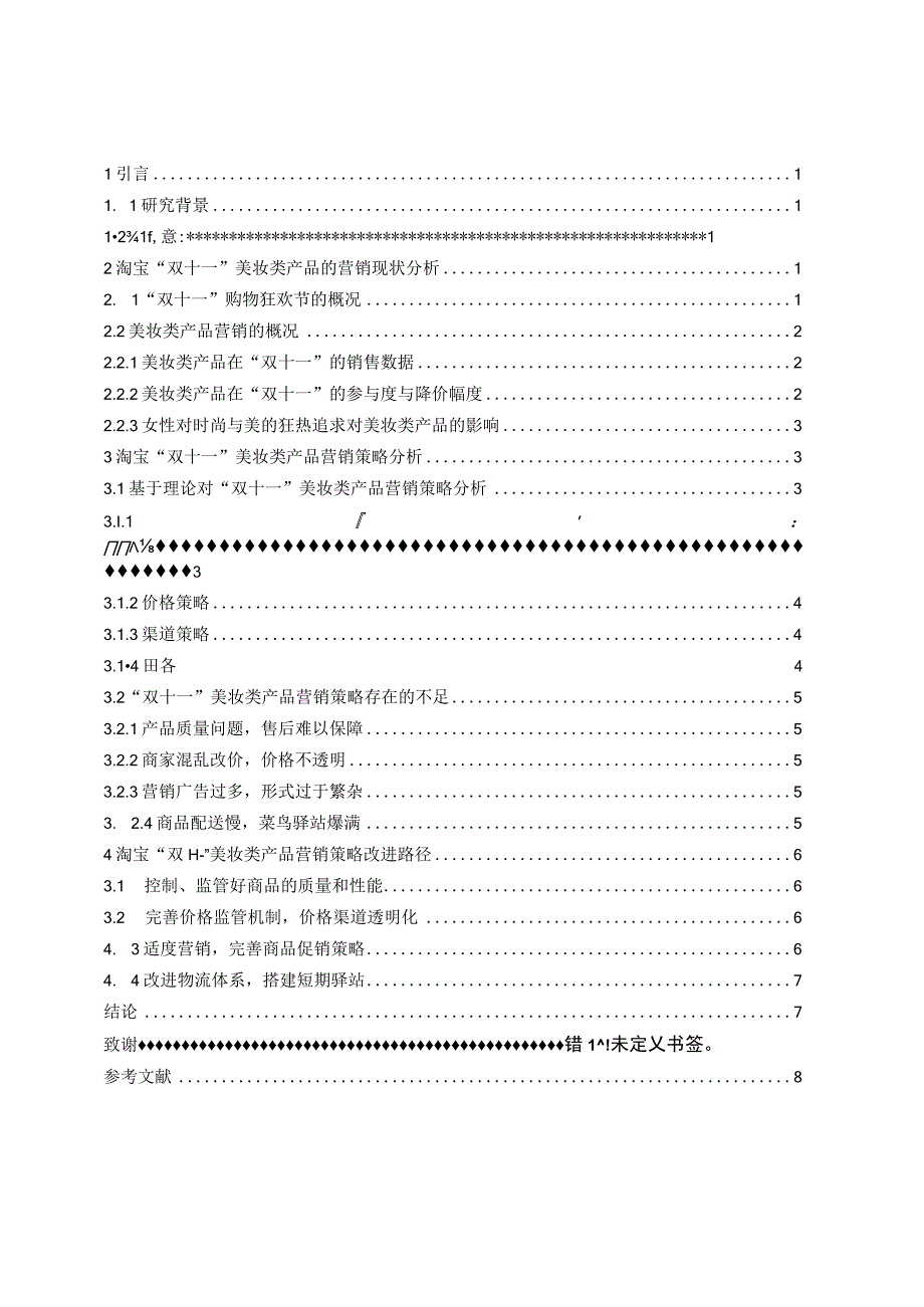 淘宝双十一美妆类产品营销策略研究.docx_第2页