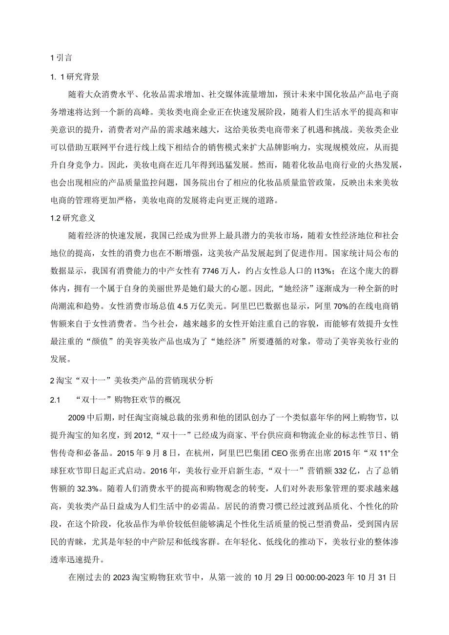 淘宝双十一美妆类产品营销策略研究.docx_第3页