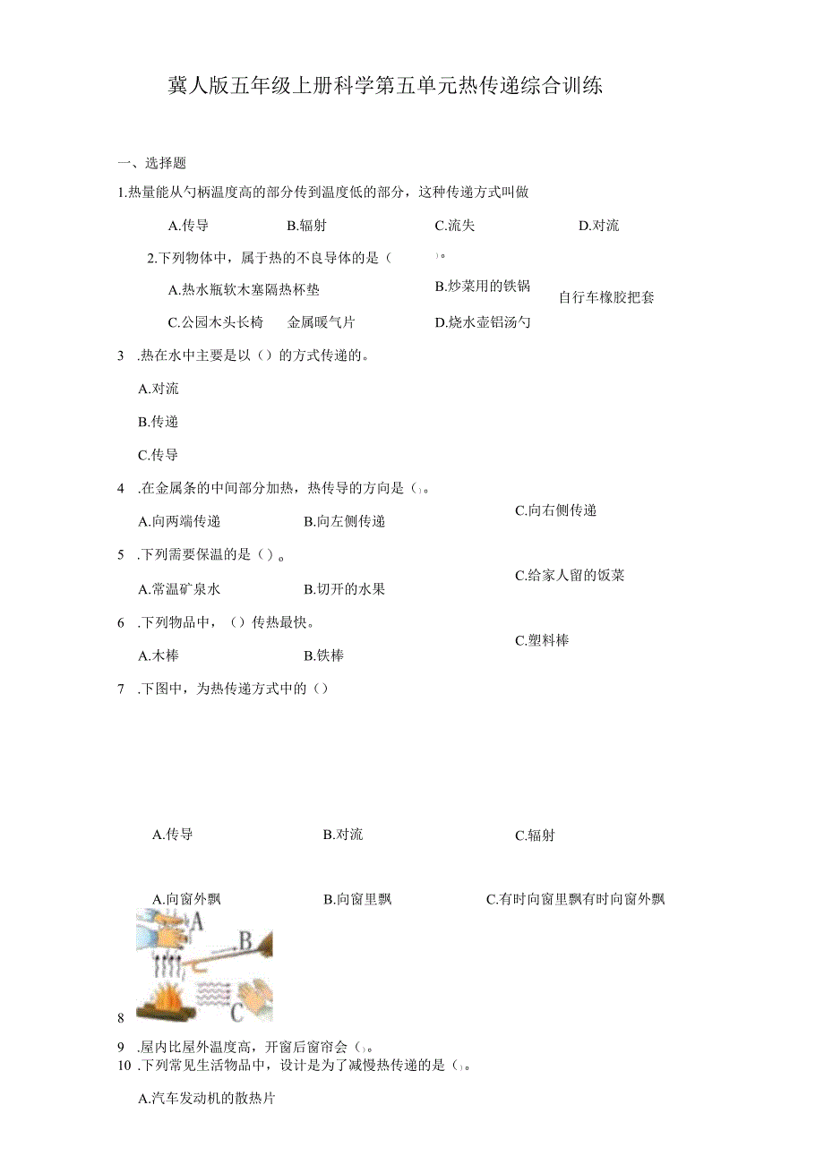 冀人版五年级上册科学第五单元《热传递》综合训练（含答案）.docx_第1页