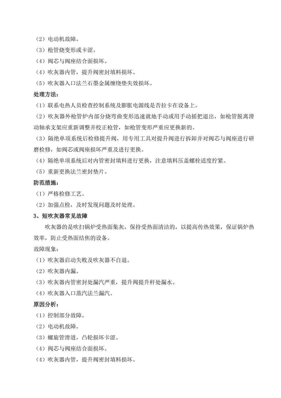 锅炉设备常见故障、分析及处理方法.docx_第2页