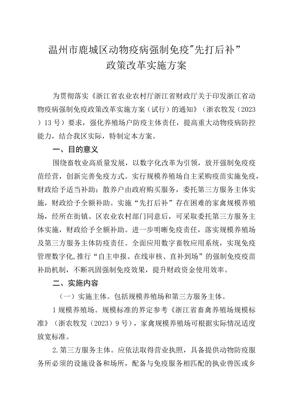 温州市鹿城区动物疫病强制免疫“先打后补”政策改革实施方案.docx_第1页