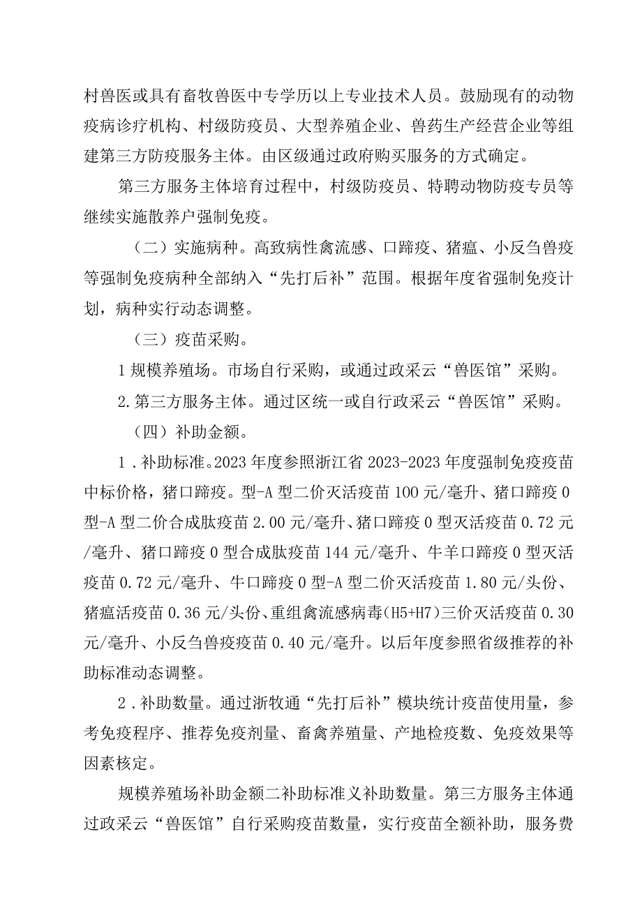 温州市鹿城区动物疫病强制免疫“先打后补”政策改革实施方案.docx_第2页