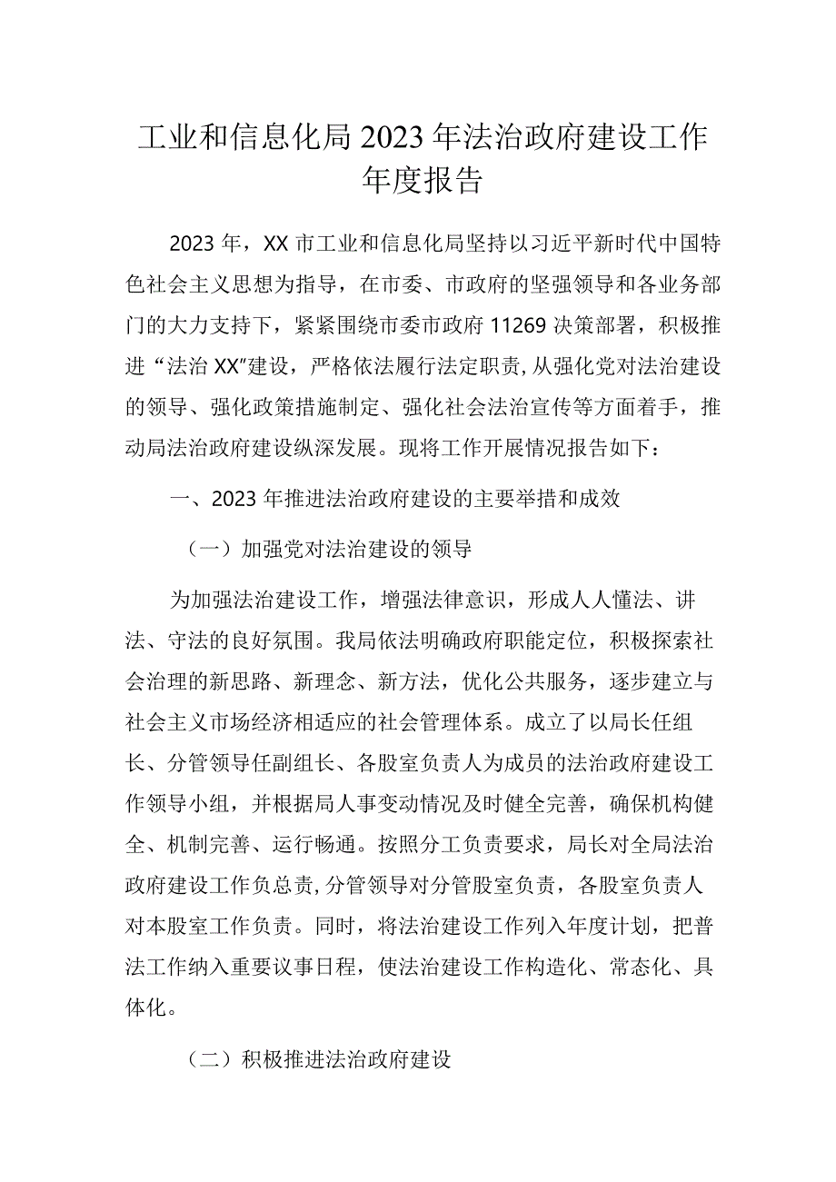 工业和信息化局2023年法治政府建设工作年度报告.docx_第1页