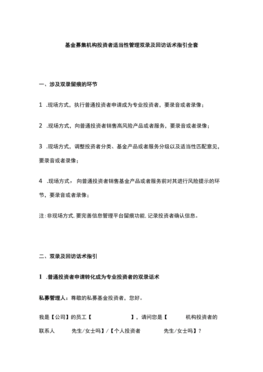 基金募集机构投资者适当性管理双录及回访话术指引全套.docx_第1页