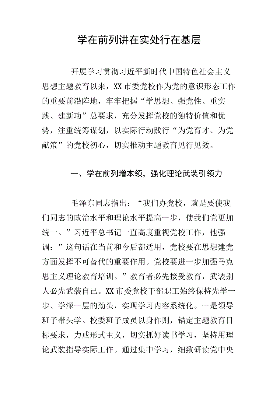 学在前列讲在实处行在基层.docx_第1页