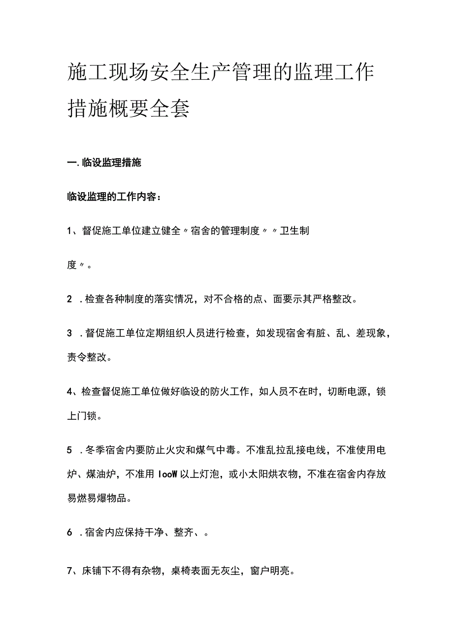 施工现场安全生产管理的监理工作措施概要全套.docx_第1页