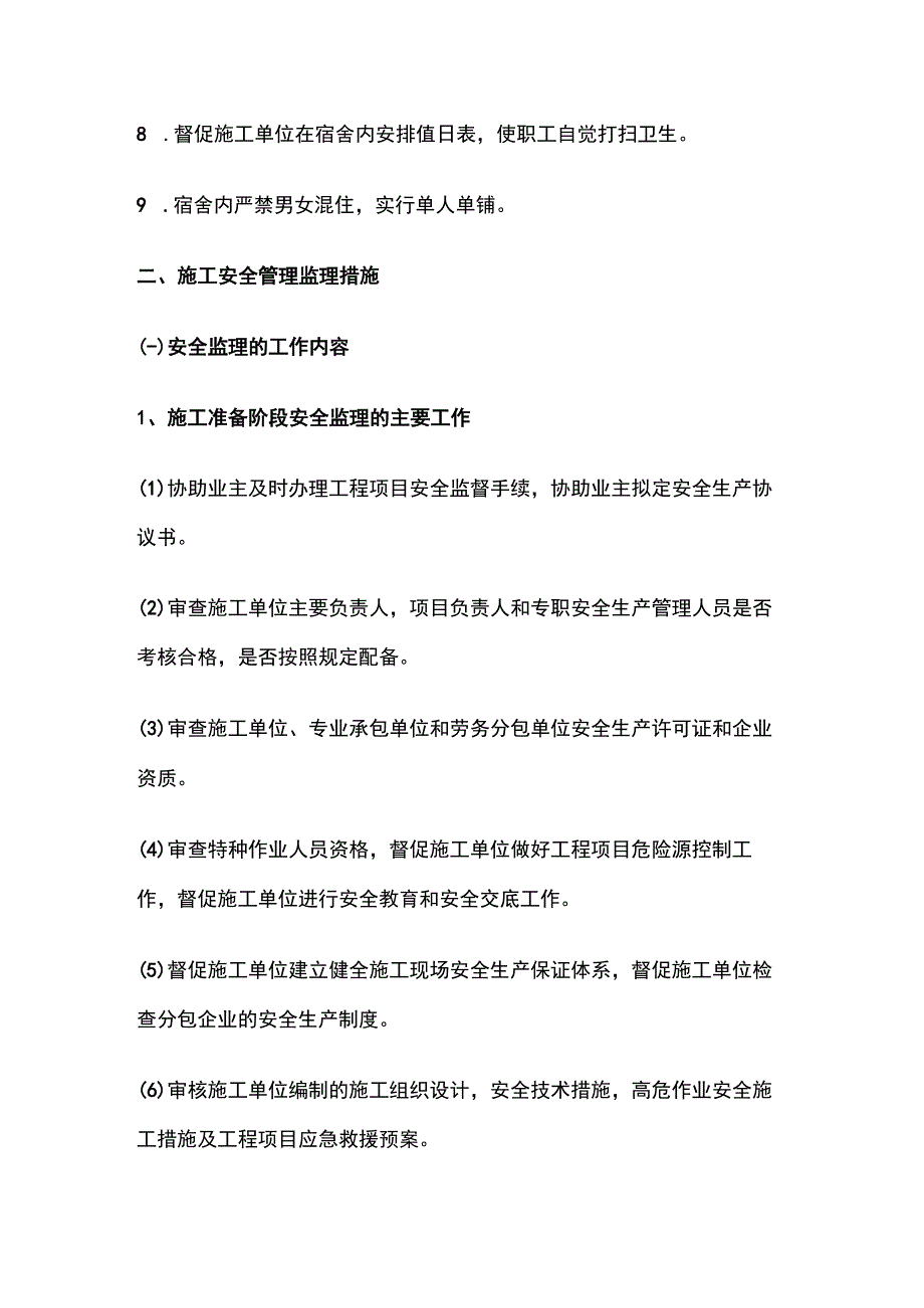 施工现场安全生产管理的监理工作措施概要全套.docx_第2页