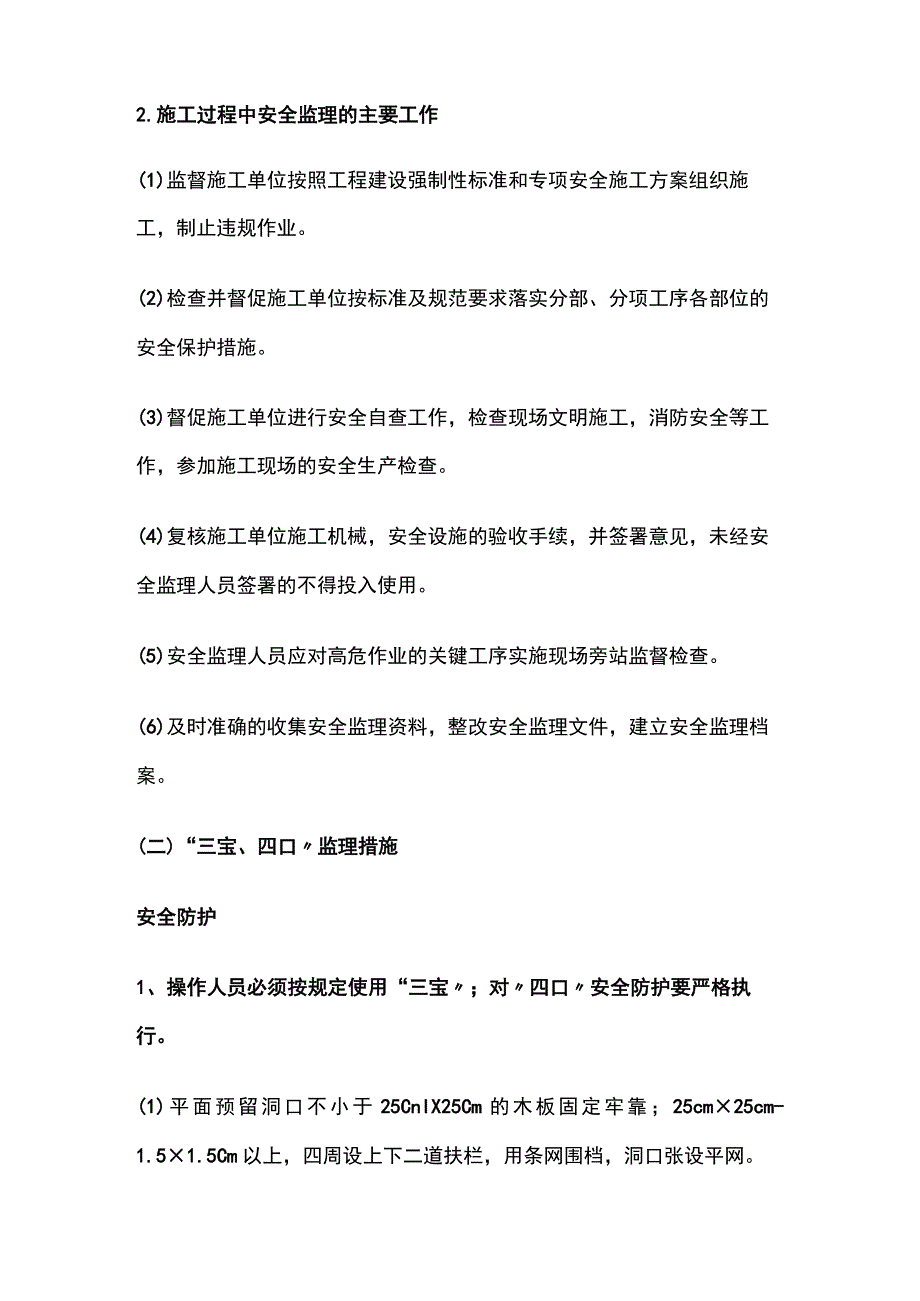 施工现场安全生产管理的监理工作措施概要全套.docx_第3页