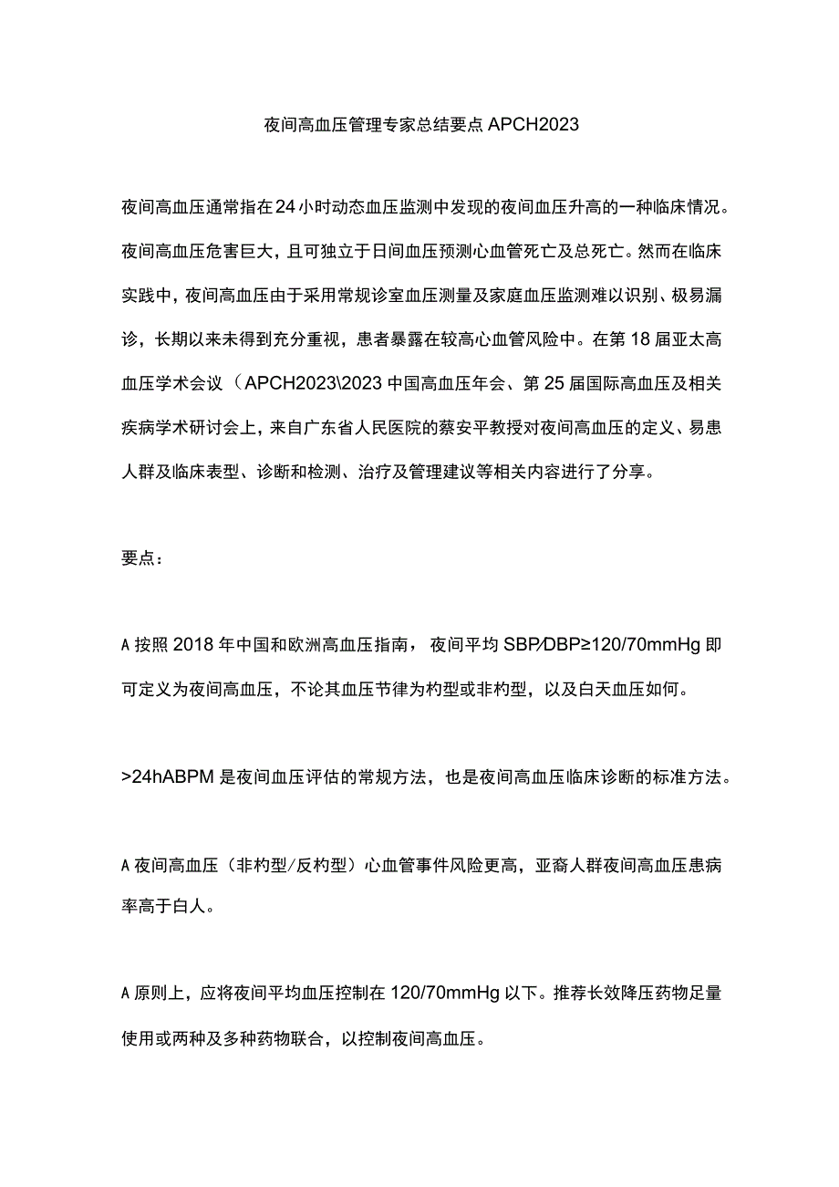 夜间高血压管理专家总结要点APCH 2023.docx_第1页