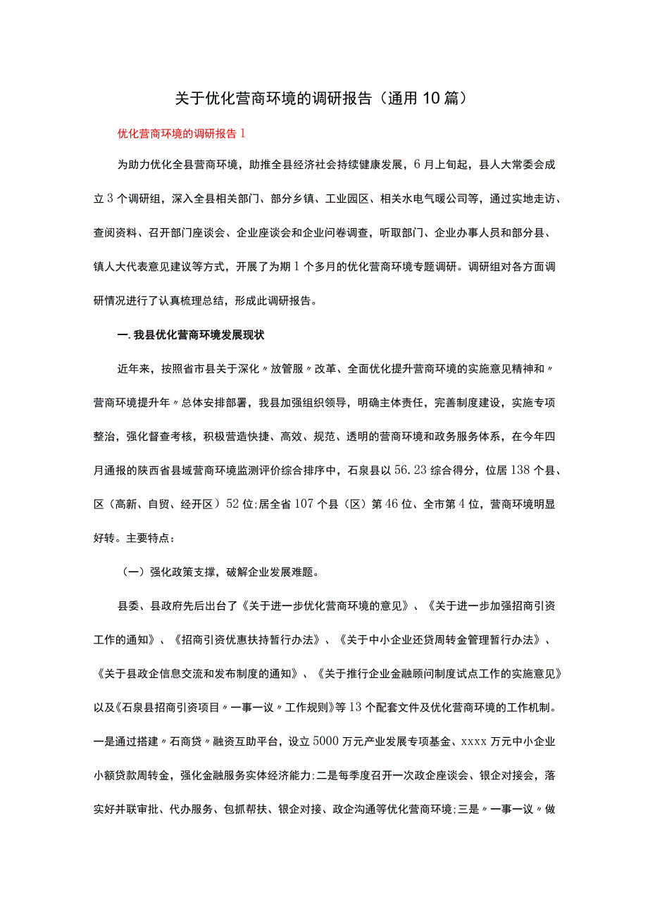 关于优化营商环境的调研报告（通用10篇）.docx_第1页