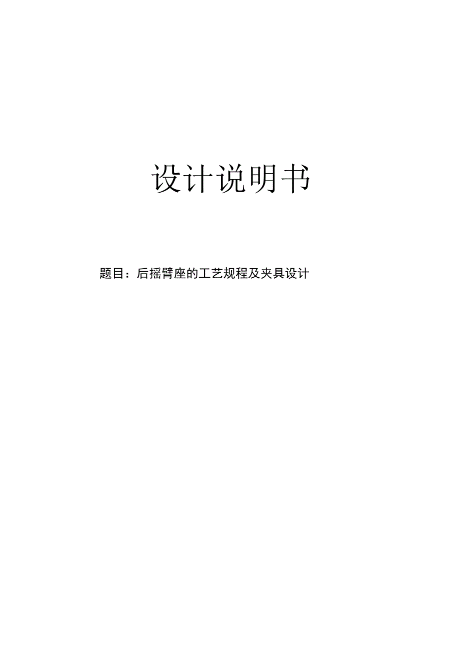 机械制造技术课程设计-后摇臂座机械加工工艺及钻φ20φ12孔夹具设计.docx_第1页