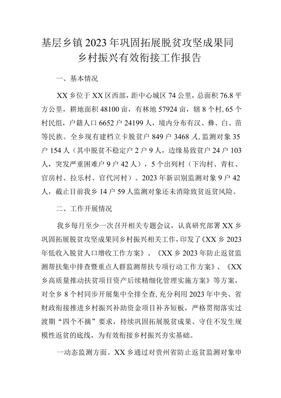 基层乡镇2023年巩固拓展脱贫攻坚成果同乡村振兴有效衔接工作报告.docx_第1页