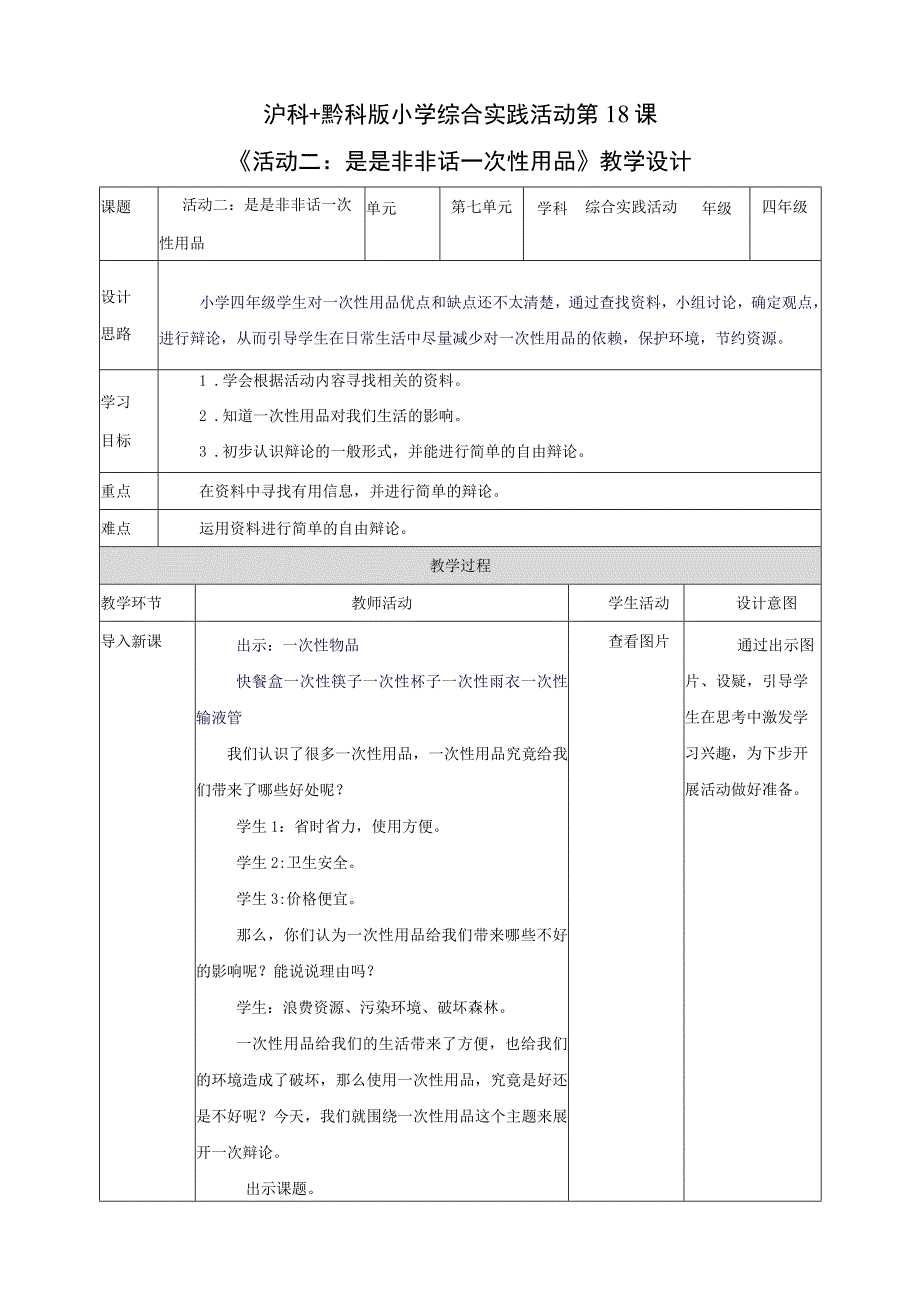 沪科黔科版综合实践活动四上 关注一次性用品 活动二《是是非非话一次性用品》教案.docx_第1页