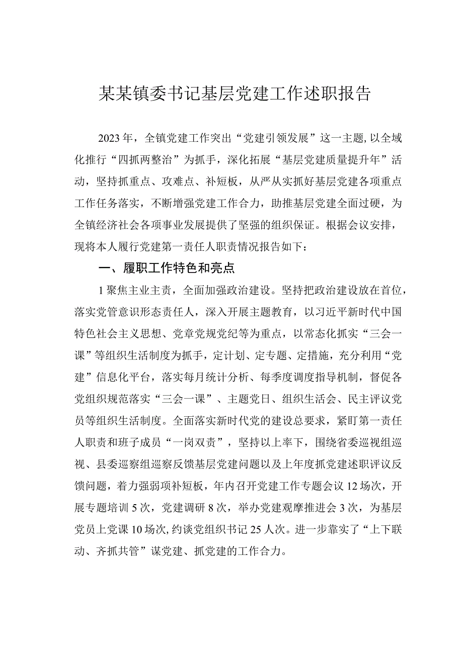 某某镇委书记基层党建工作述职报告.docx_第1页