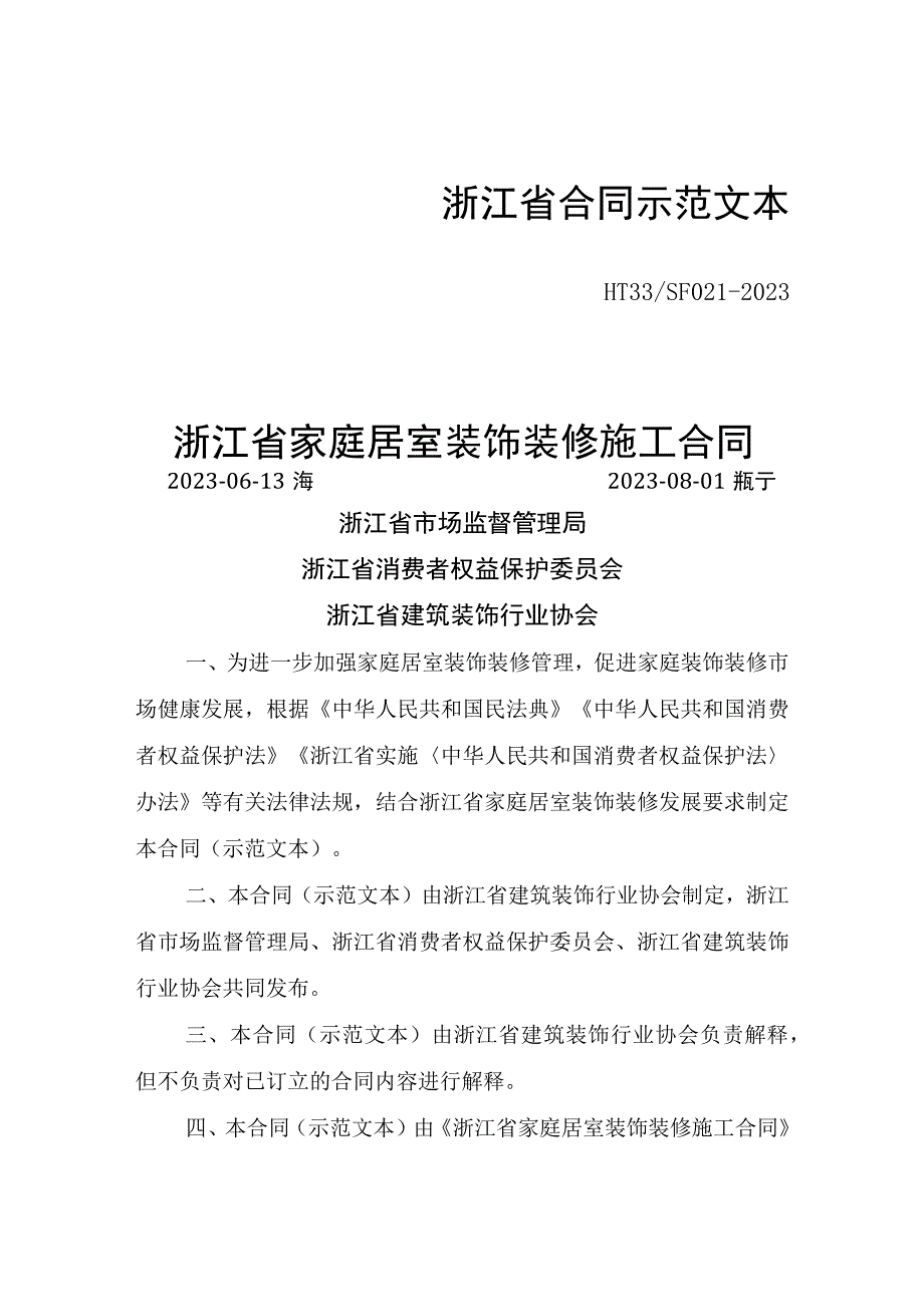 浙江省合同示范文本.docx_第1页