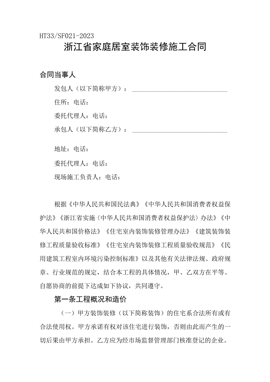 浙江省合同示范文本.docx_第3页