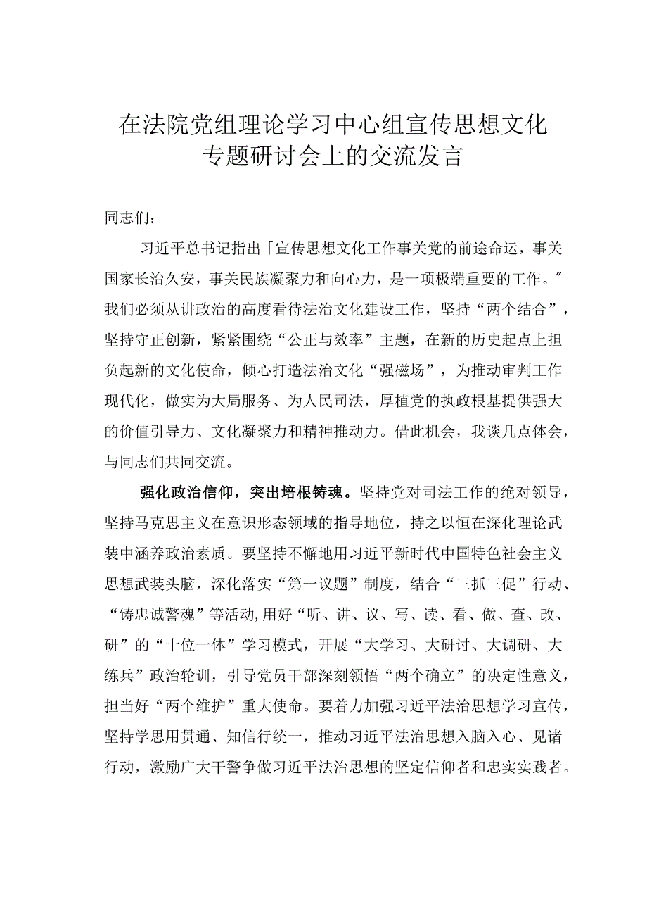 在法院党组理论学习中心组宣传思想文化专题研讨会上的交流发言.docx_第1页