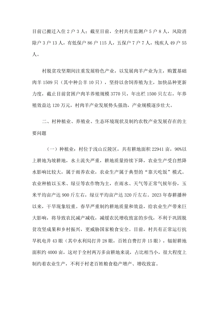 村农牧产业发展调研报告.docx_第2页