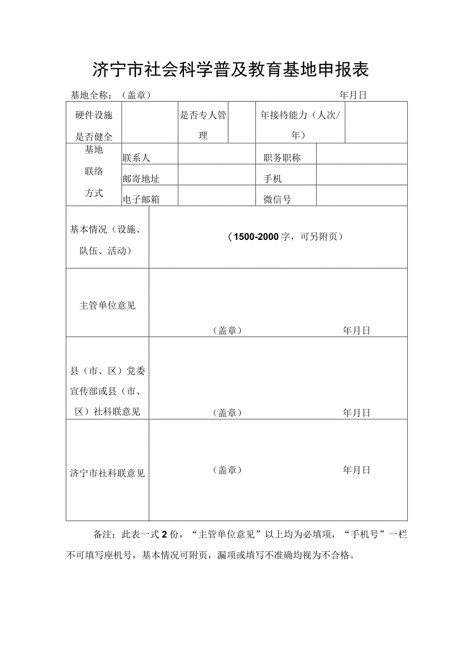 济宁市社会科学普及教育基地申报表.docx_第1页