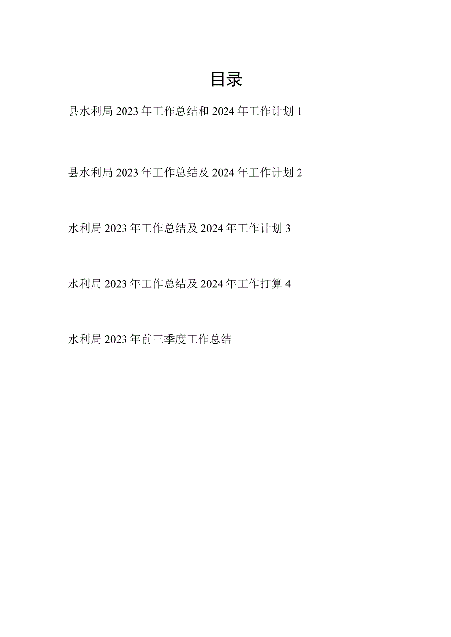 区县水利局2023-2024年度工作总结下一年工作计划安排思路4篇.docx_第1页