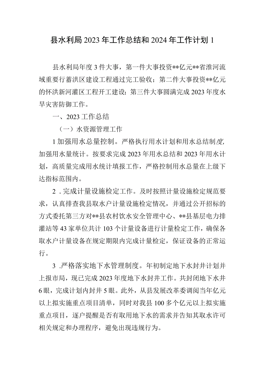 区县水利局2023-2024年度工作总结下一年工作计划安排思路4篇.docx_第2页