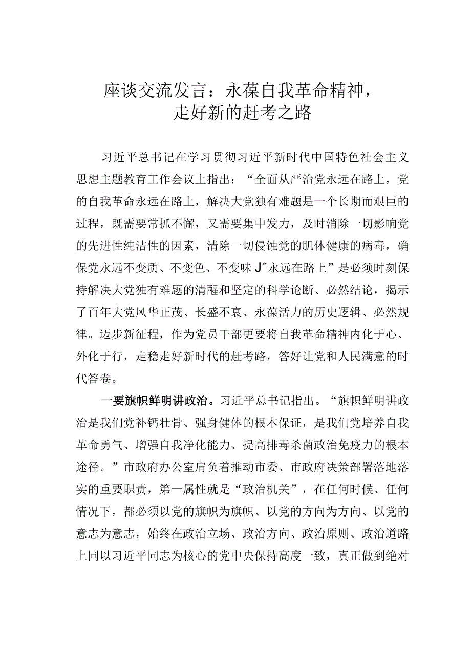 座谈交流发言：永葆自我革命精神走好新的赶考之路.docx_第1页