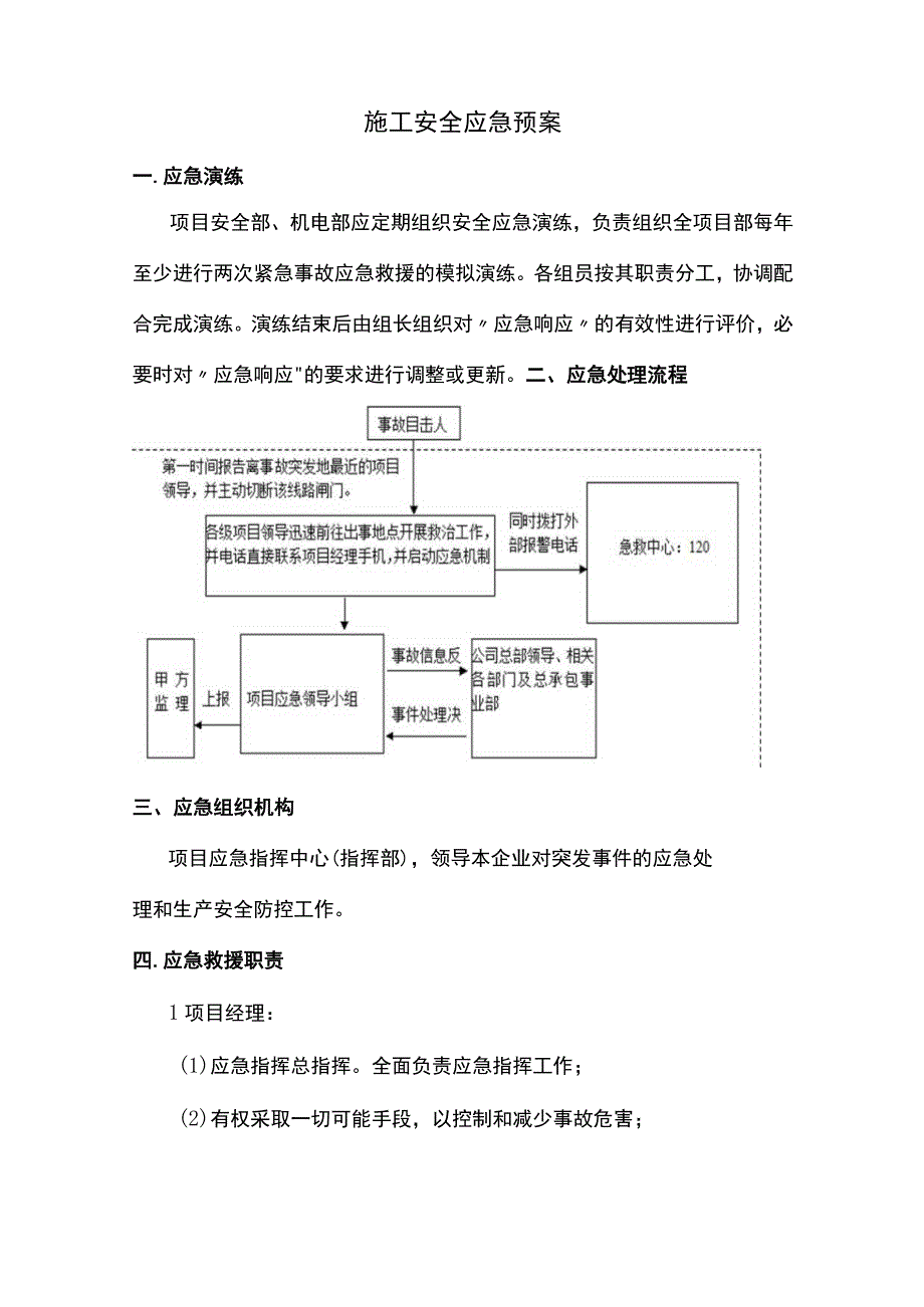 施工安全应急预案.docx_第1页