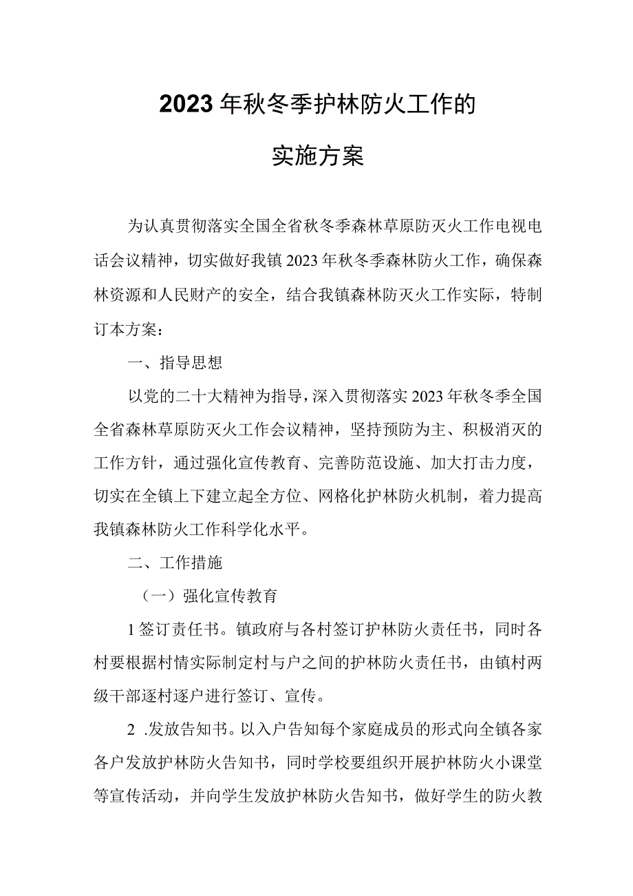 关于认真做好2023年秋冬季护林防火工作的实施方案.docx_第1页