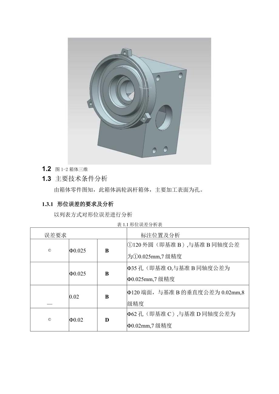 机械制造技术课程设计-箱体加工工艺及镗右侧φ30孔φ35孔夹具设计.docx_第3页