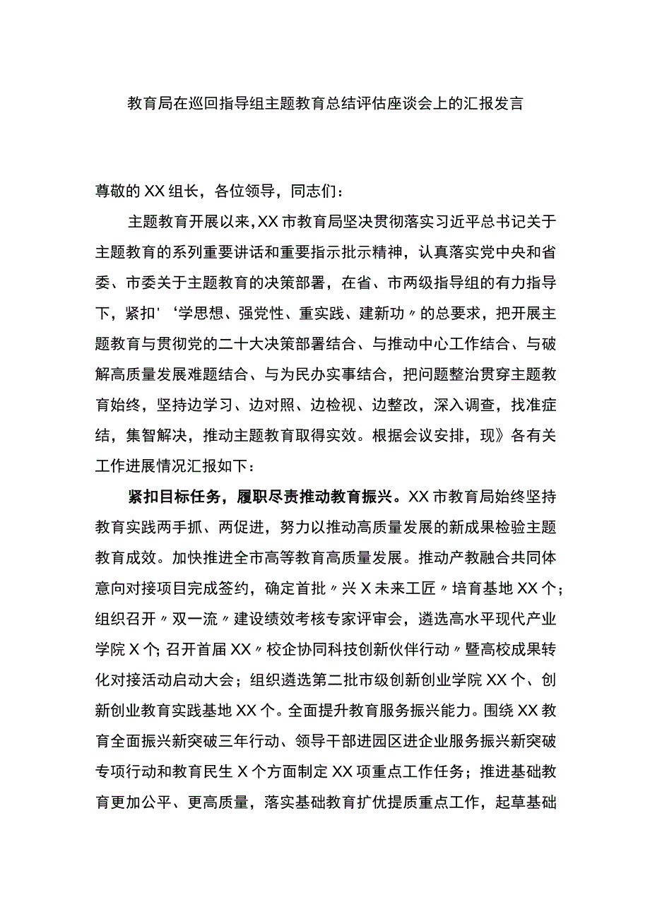 教育局在巡回指导组主题教育总结评估座谈会上的汇报发言.docx_第1页