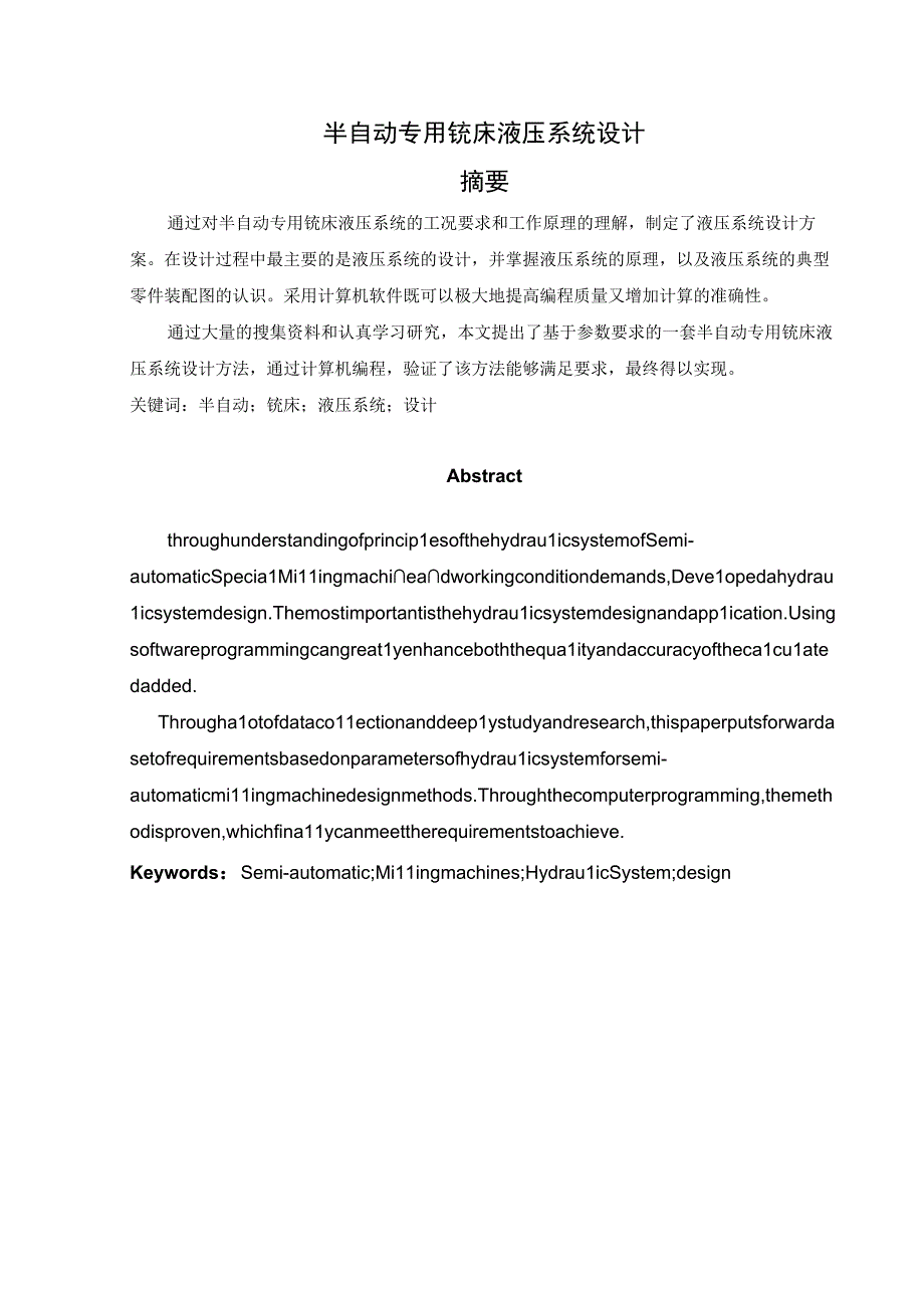 半自动专用铣床液压系统设计.docx_第1页