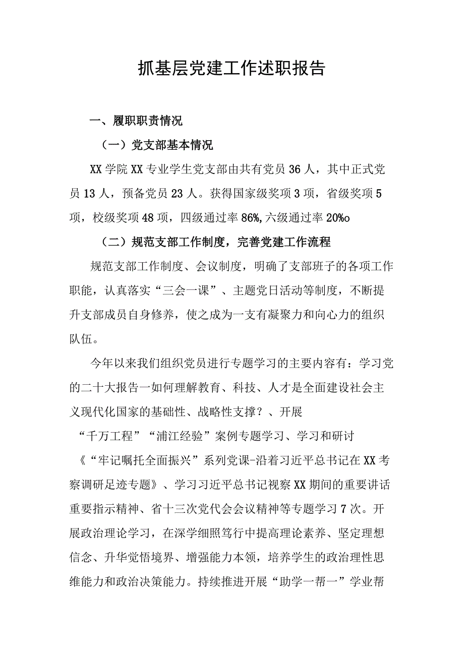 抓基层党建工作述职报告.docx_第1页