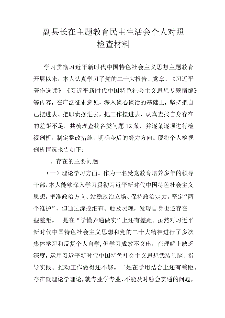 副县长在主题教育民主生活会个人对照检查材料.docx_第1页