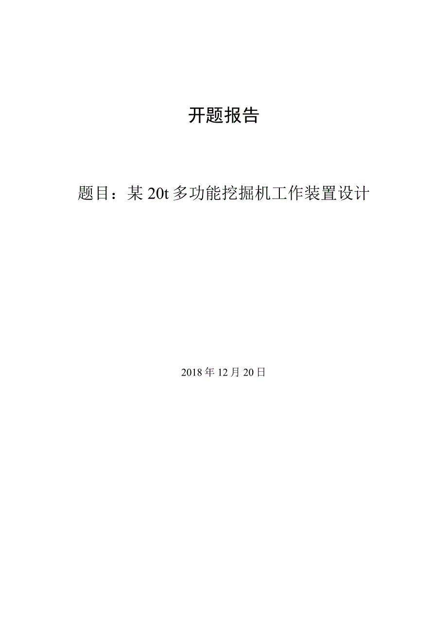 开题报告-某20t多功能挖掘机工作装置设计.docx_第1页