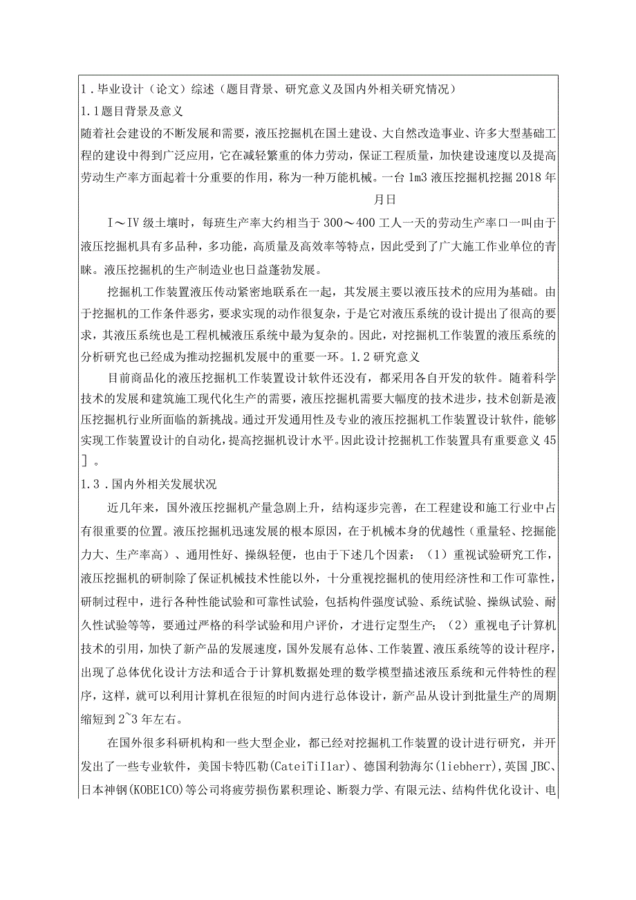 开题报告-某20t多功能挖掘机工作装置设计.docx_第2页