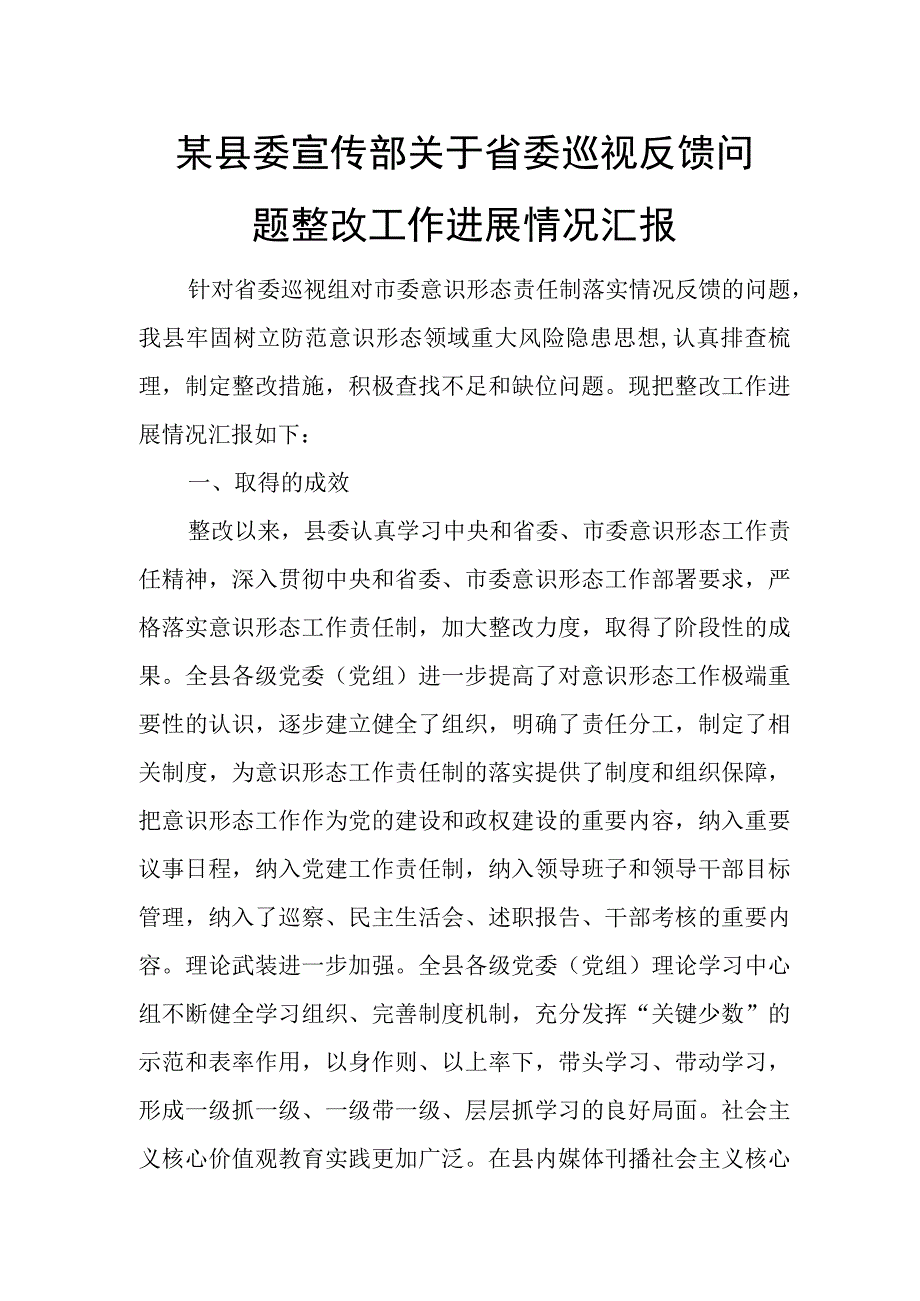 某县委宣传部关于省委巡视反馈问题整改工作进展情况汇报.docx_第1页