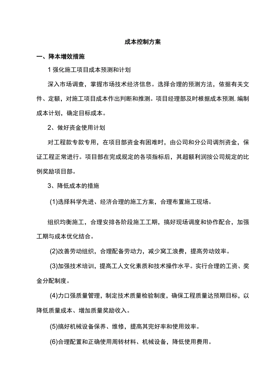 成本控制方案.docx_第1页